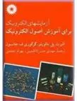 دانلود pdf کتاب آزمایش ‏الکترونیک ‏برای ‏آموزش‏ اصول الکترونیک آلبرت پل مالوینو