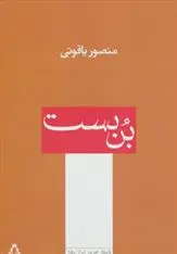 دانلود pdf کتاب بن بست منصور یاقوتی