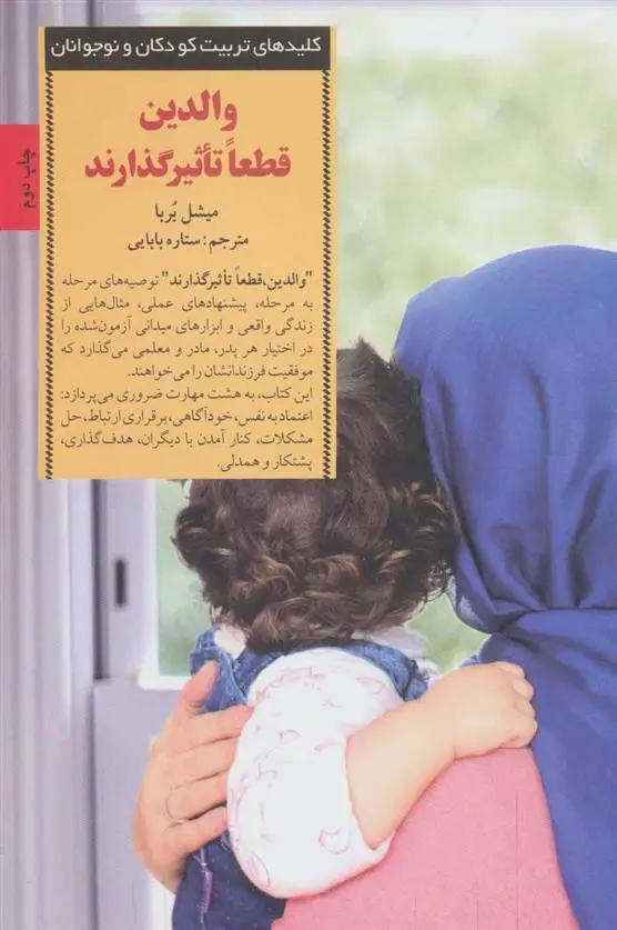 دانلود pdf کتاب والدین قطعا تاثیرگذارند میشل بوربا