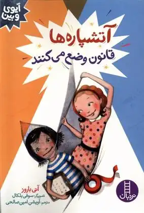 دانلود pdf کتاب آتشپاره ها قانون وضع می کنند آنی باروز