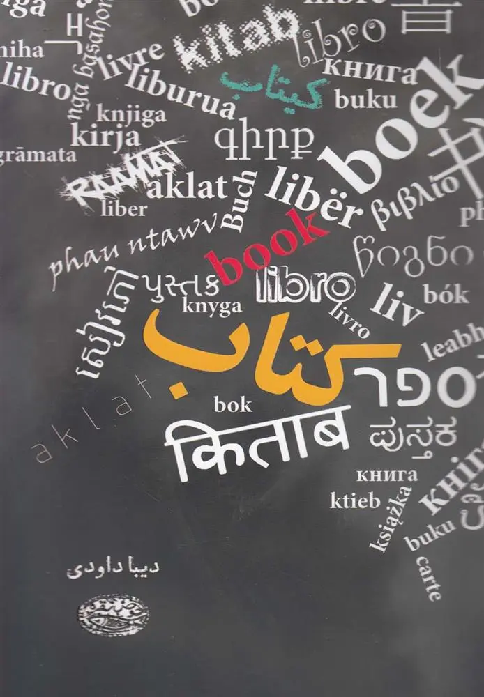 دانلود pdf کتاب کتاب دیبا داودی