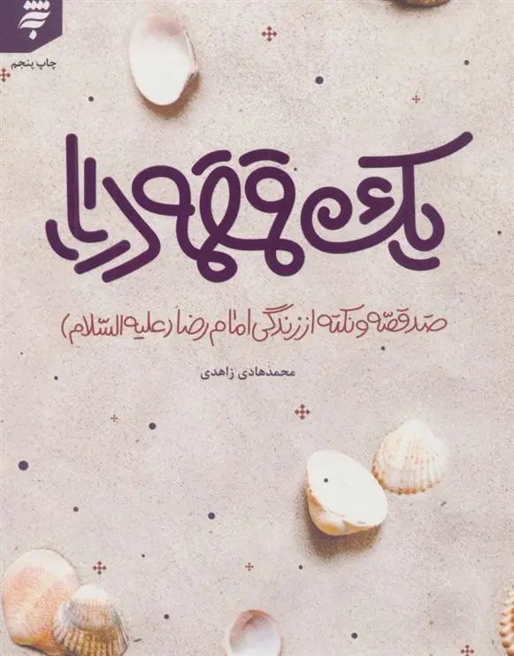 دانلود pdf کتاب یک قمقمه دریا محمدهادی زاهدی