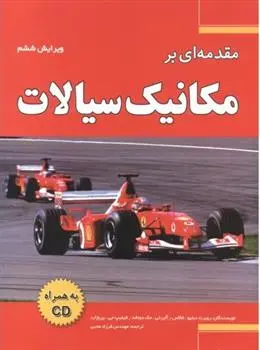 دانلود pdf کتاب مقدمه ای بر مکانیک سیالات 