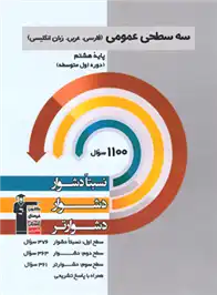 دانلود pdf کتاب سه سطحی عمومی هشتم هیات مولفان کانون فرهنگی آموزش (قلم چی)