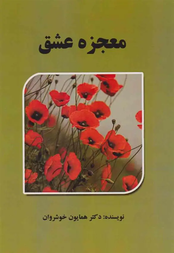 دانلود pdf کتاب معجزه عشق همایون خوشروان