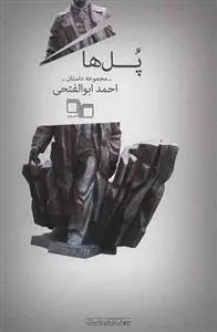 خرید و قیمت کتاب پل ها اثر احمد ابوالفتحی