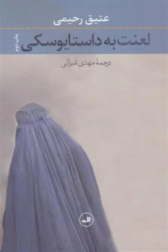 خرید و قیمت کتاب لعنت به داستایوسکی اثر عتیق رحیمی