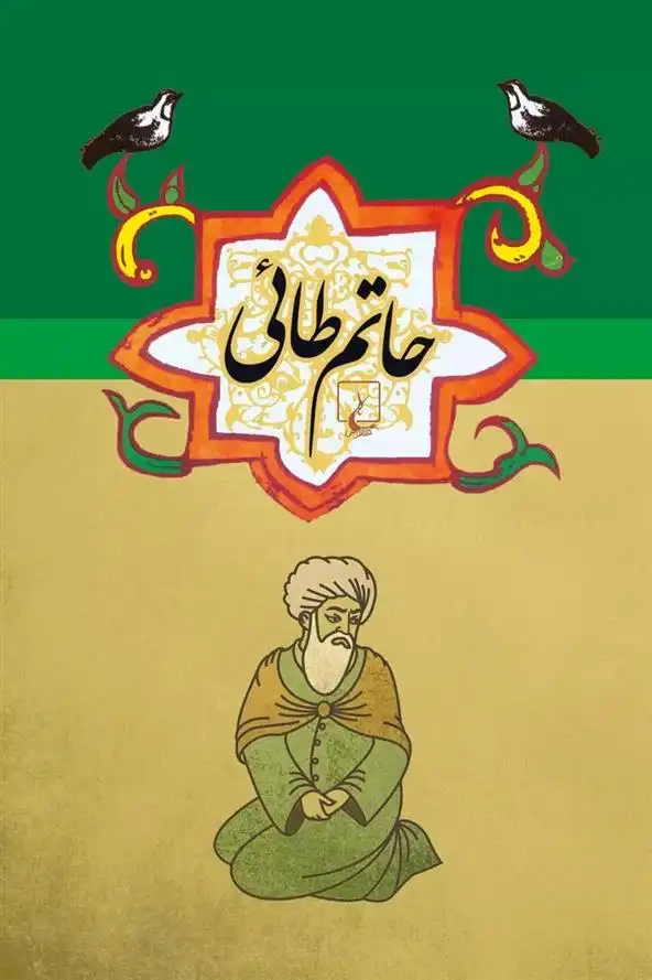 دانلود pdf کتاب حاتم طائی 