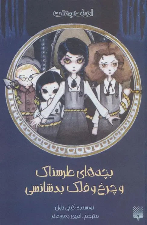 دانلود pdf کتاب بچه های طرسناک و چرخ و فلکه بدشانسی کیتی تاول