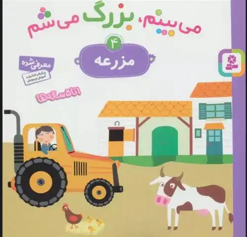 دانلود pdf کتاب می بینم،بزرگ می شم 4 گوتیه اوزو