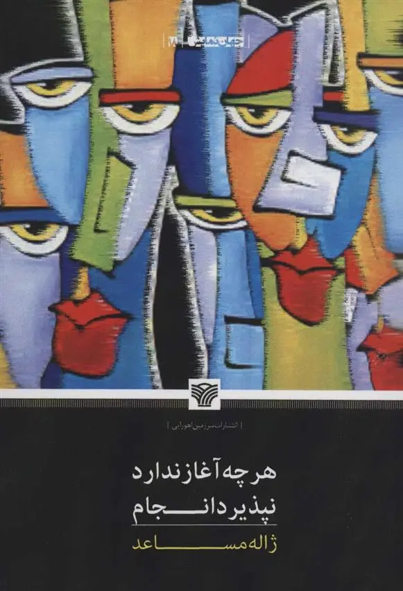 دانلود pdf کتاب هرچه آغاز ندارد نپذیرد انجام ژاله مساعد