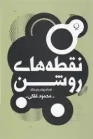 دانلود pdf کتاب نقطه های روشن محمود فلکی