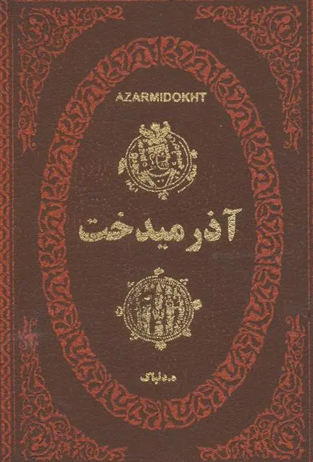 دانلود pdf کتاب آذرمیدخت ه دلپاک