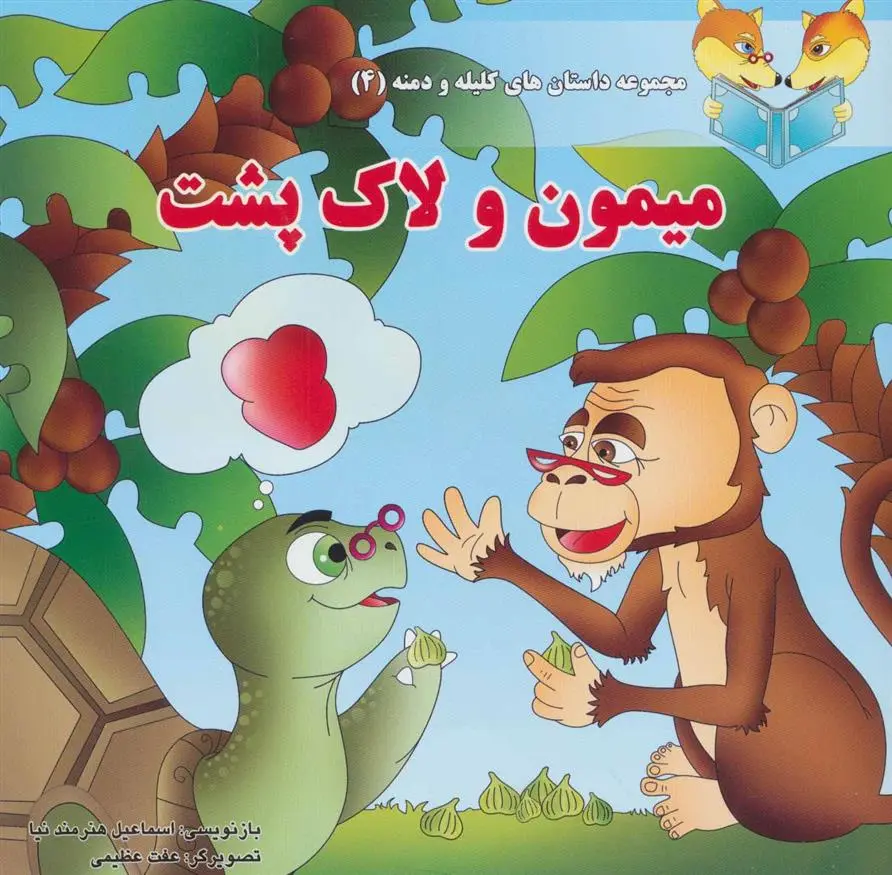 دانلود pdf کتاب میمون و لاک پشت اسماعیل هنرمندنیا