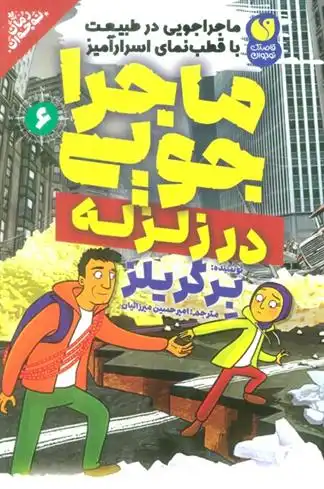 دانلود pdf کتاب ماجراجویی در زلزله برگریلز