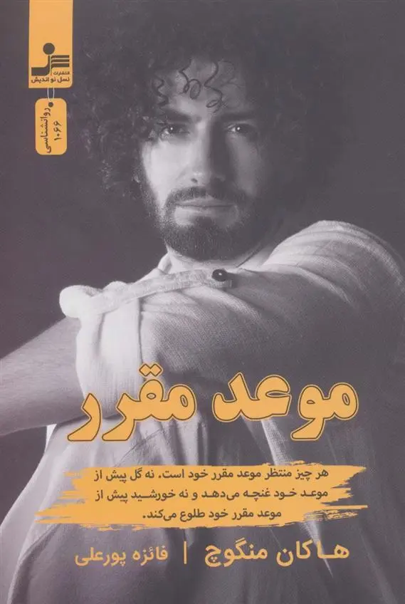 دانلود pdf کتاب موعد مقرر هاکان منگوچ