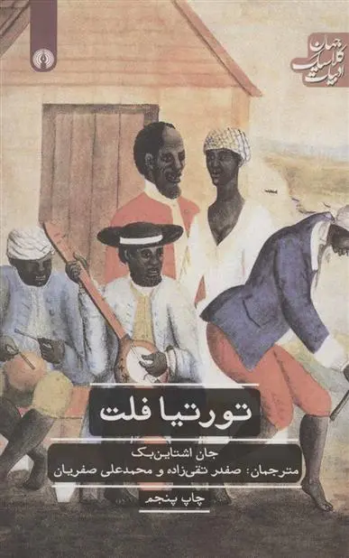 خرید و قیمت کتاب تورتیافلت اثر جان اشتاین بک