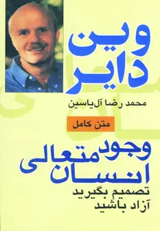 خرید و قیمت کتاب وجود متعالی انسان اثر وین دایر