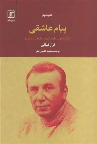 خرید و قیمت کتاب پیام عاشقی اثر نزار قبانی