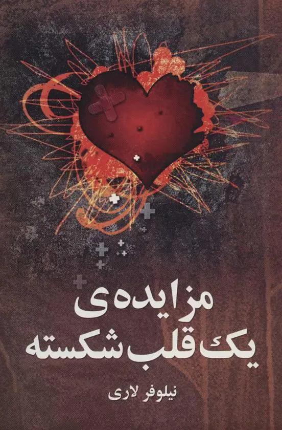دانلود pdf کتاب مزایده ی یک قلب شکسته نیلوفر لاری