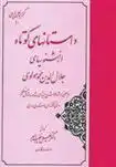 دانلود pdf کتاب داستانهای کوتاه از مثنویهای جلال الدین محمد مولوی جلال الدین محمد بلخی(مولانا)