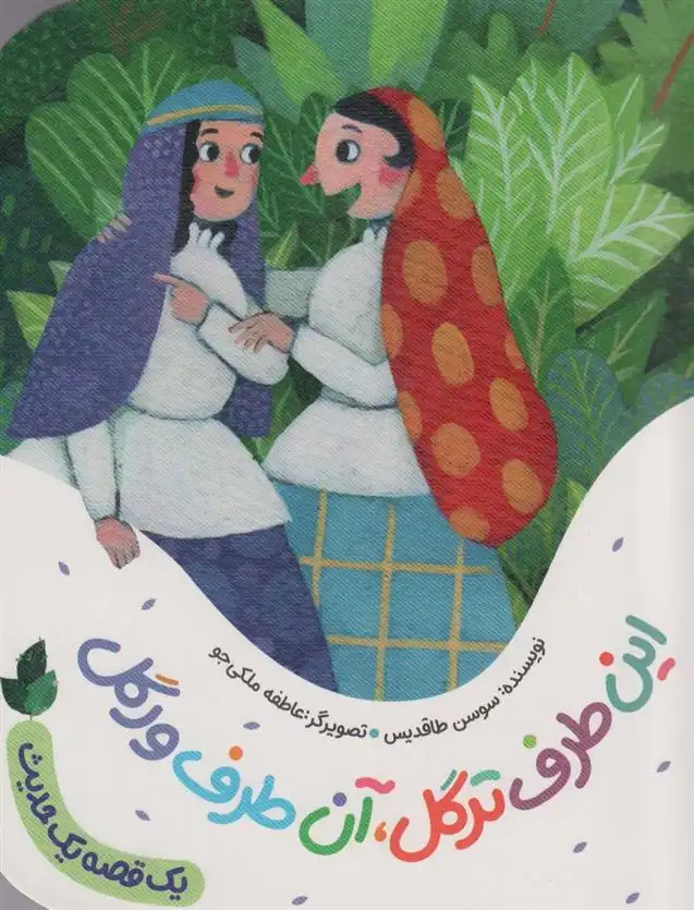 دانلود pdf کتاب این طرف ترگل،آن طرف ورگل سوسن طاقدیس