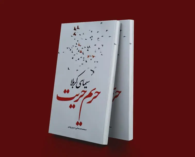 دانلود pdf کتاب سیمای کربلا حریم حریت محمد صحتی سردرودی