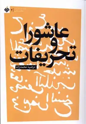 دانلود pdf کتاب عاشورا و تحریفات مرضیه محمدزاده