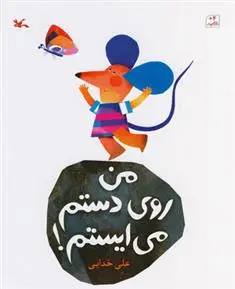 دانلود pdf کتاب من روی دستم می ایستم علی خدایی