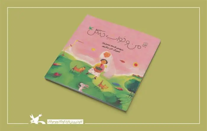 دانلود pdf کتاب من و خواب جنگل افسانه شعبان نژاد