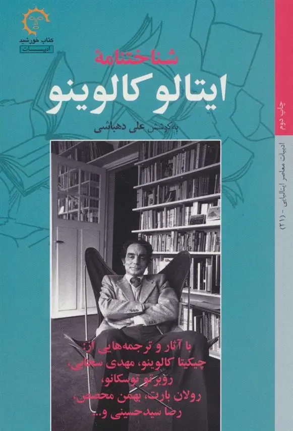 خرید و قیمت کتاب شناختنامه ایتالو کالوینو اثر علی دهباشی