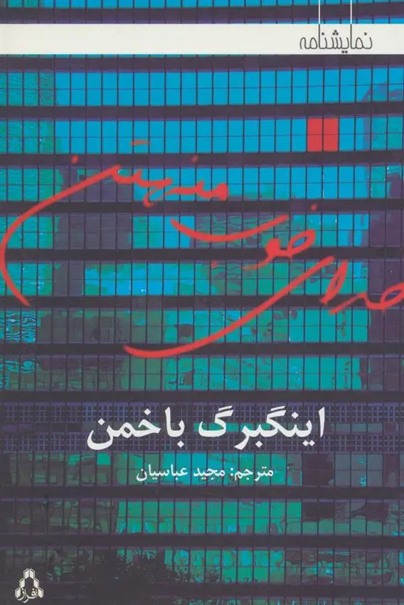 دانلود pdf کتاب خدای خوب منهتن اینگه بورگ باخمن