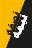 دانلود pdf کتاب نصفه نیمه علی شهرستانی منور