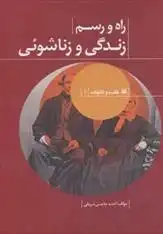 دانلود pdf کتاب راه و رسم زندگی و زناشوئی احمد حاجی شریفی