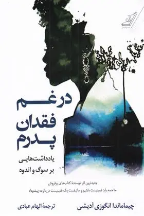 دانلود pdf کتاب در غم فقدان پدرم چیماماندا انگزی آدیچی