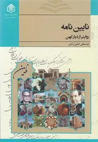 دانلود pdf کتاب نایین نامه عباسعلی امامی آرندی