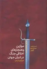 دانلود pdf کتاب موازین و هنجارهای اخلاقی جنگ در ادیان جهان(ادیان غیرمسیحی) عبدالرحیم گواهی