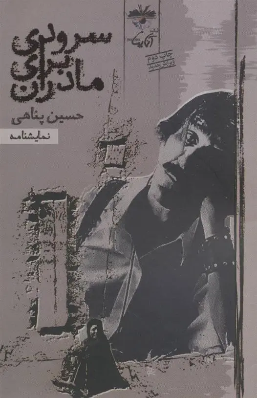 دانلود pdf کتاب نمایشنامه سرودی برای مادران حسین پناهی