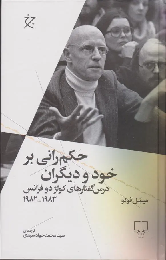 دانلود pdf کتاب حکم رانی بر خود و دیگران میشل فوکو