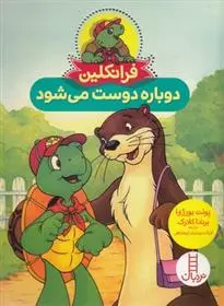 دانلود pdf کتاب فرانکلین دوباره دوست می شود پولت بورژوا