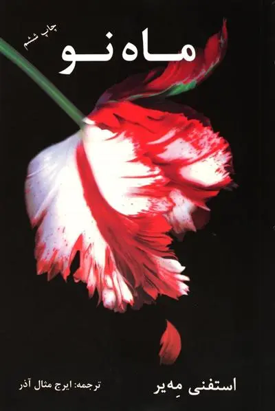 خرید و قیمت کتاب ماه نو اثر استفنی مه یر