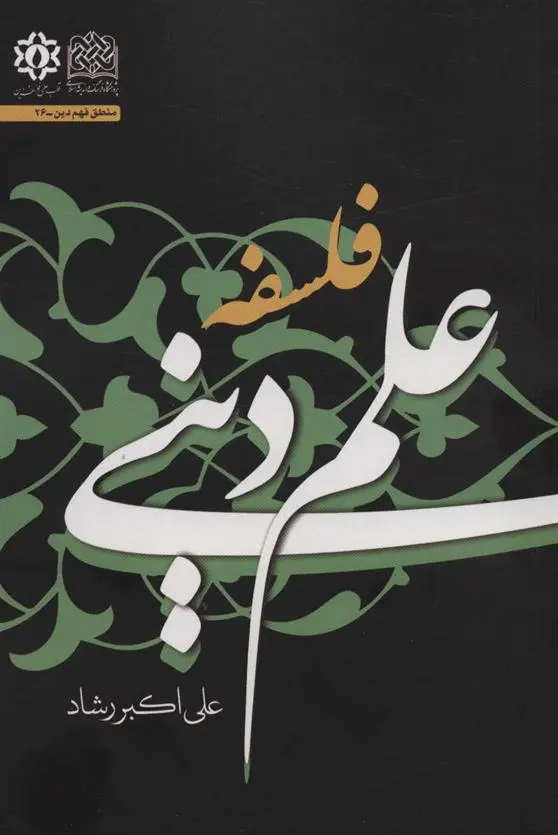 دانلود pdf کتاب فلسفه علم دینی علی اکبر رشاد