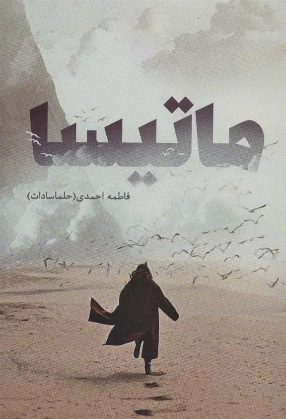 دانلود pdf کتاب ماتیسا فاطمه احمدی