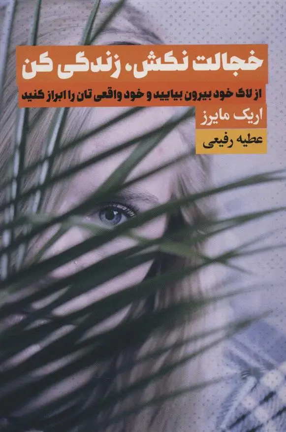 دانلود pdf کتاب خجالت نکش، زندگی کن اریک مایرز