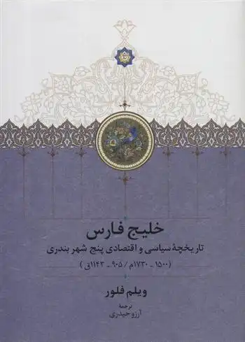 دانلود pdf کتاب خلیج فارس ویلم فلور