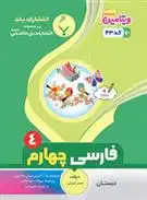 دانلود pdf کتاب فارسی چهارم دبستان