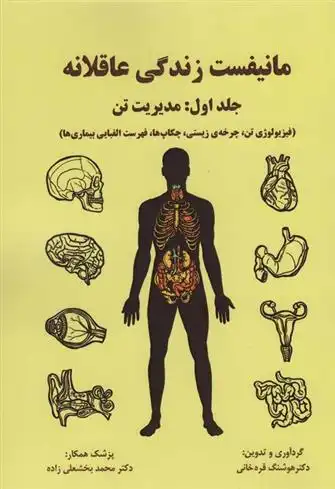 دانلود pdf کتاب مانیفست زندگی عاقلانه 1 هوشنگ قره خانی