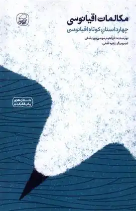 دانلود pdf کتاب مکالمات اقیانوسی ابراهیم موسی پور بشلی