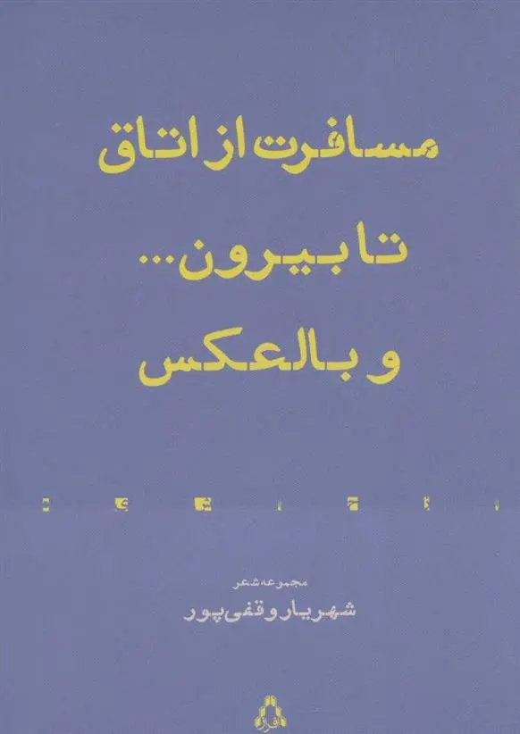 دانلود pdf کتاب مسافرت از اتاق تا بیرون… و بالعکس شهریار وقفی پور