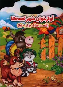 دانلود pdf کتاب آوازخوان شهر قصه ها ویکتوریا پارکر